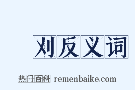 揃刈反义词是什么意思的图片